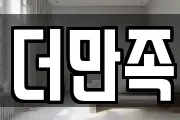더만족