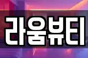 라움뷰티