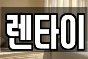 렌타이