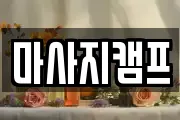 마사지캠프