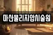 마산물리지압시술원