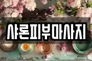샤론피부마사지