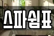 스파쉼표