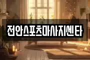 전안스포츠마사지센타