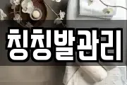 칭칭발관리
