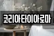 코리아타이아로마