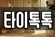 타이톡톡