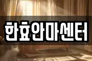 한효안마센터