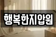 행복한지압원