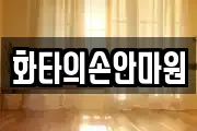 화타의손안마원