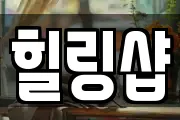 힐링샵