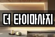 더 타이마사지