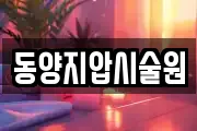 동양지압시술원