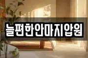늘편한안마지압원