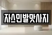 자스민발맛사지