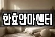 경남 창원시 마산회원구 두척동 마사지, 지압등 업체정보