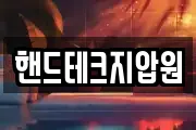 핸드테크지압원