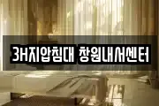3H지압침대 창원내서센터