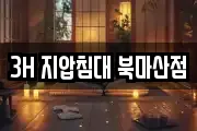 3H 지압침대 북마산점