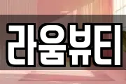 라움뷰티