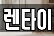 렌타이