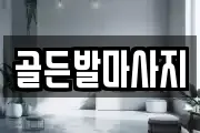 경남 창원시 마산회원구 봉암동 마사지, 지압등 업체정보