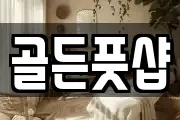 골든풋샵