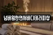 넘버원한연서바디테라피샵