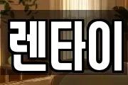 렌타이