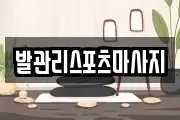 발관리스포츠마사지