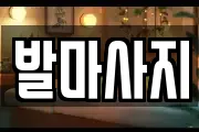 발마사지