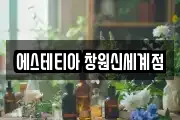 에스테티아 창원신세계점