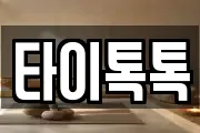 타이톡톡