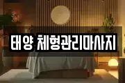 태양 체형관리마사지