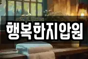 행복한지압원