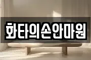화타의손안마원