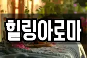 힐링아로마