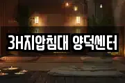 3H지압침대 양덕센터