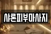 샤론피부마사지
