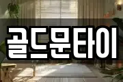 골드문타이