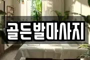 골든발마사지