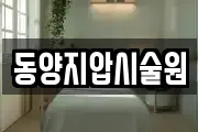 동양지압시술원