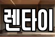 렌타이