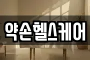 약손헬스케어