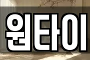 원타이