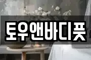 토우앤바디풋