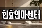 한효안마센터
