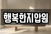 행복한지압원