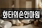 화타의손안마원