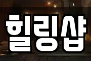 힐링샵